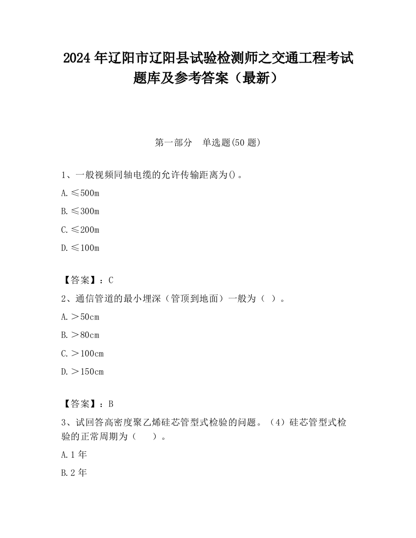 2024年辽阳市辽阳县试验检测师之交通工程考试题库及参考答案（最新）