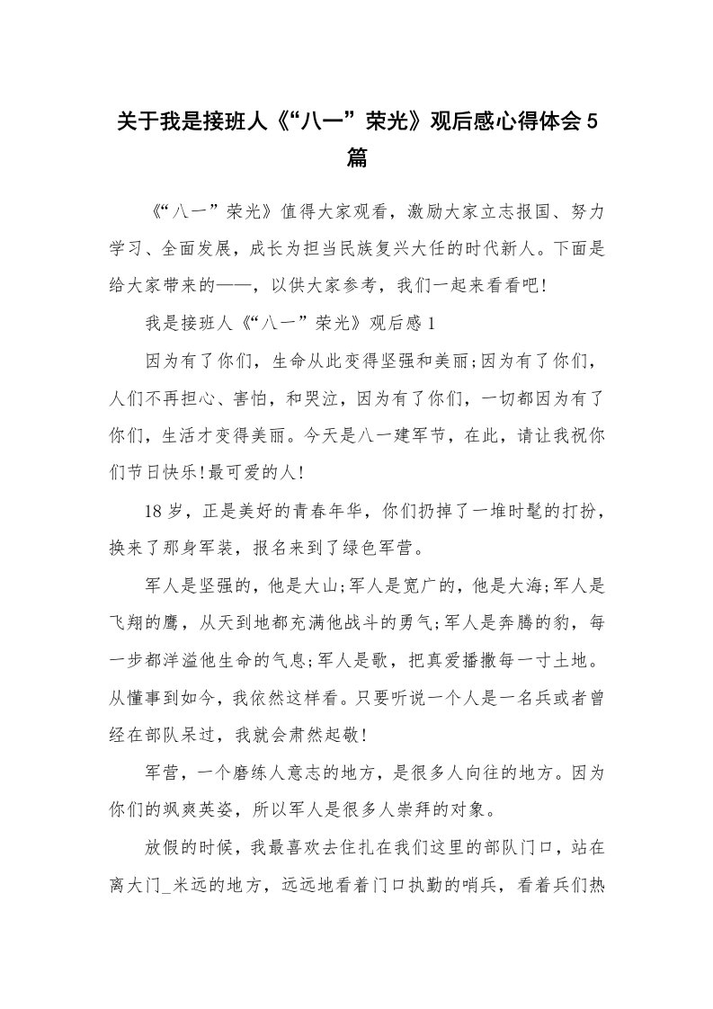 关于我是接班人《“八一”荣光》观后感心得体会5篇