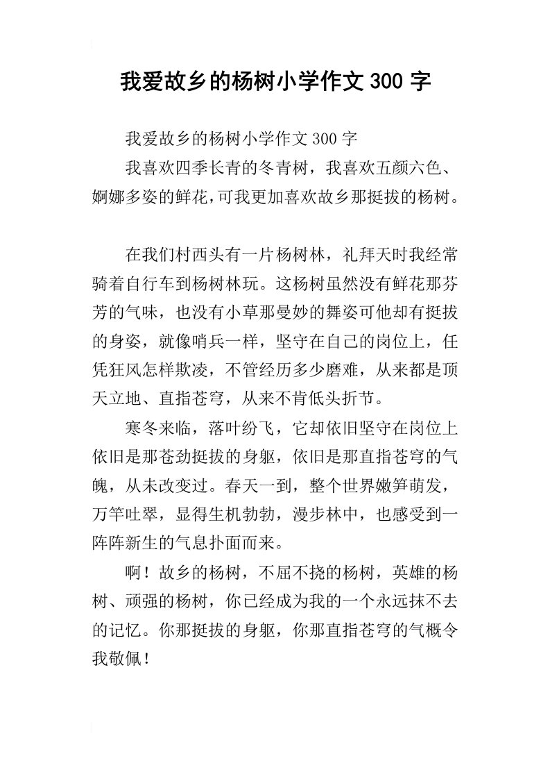 我爱故乡的杨树小学作文300字