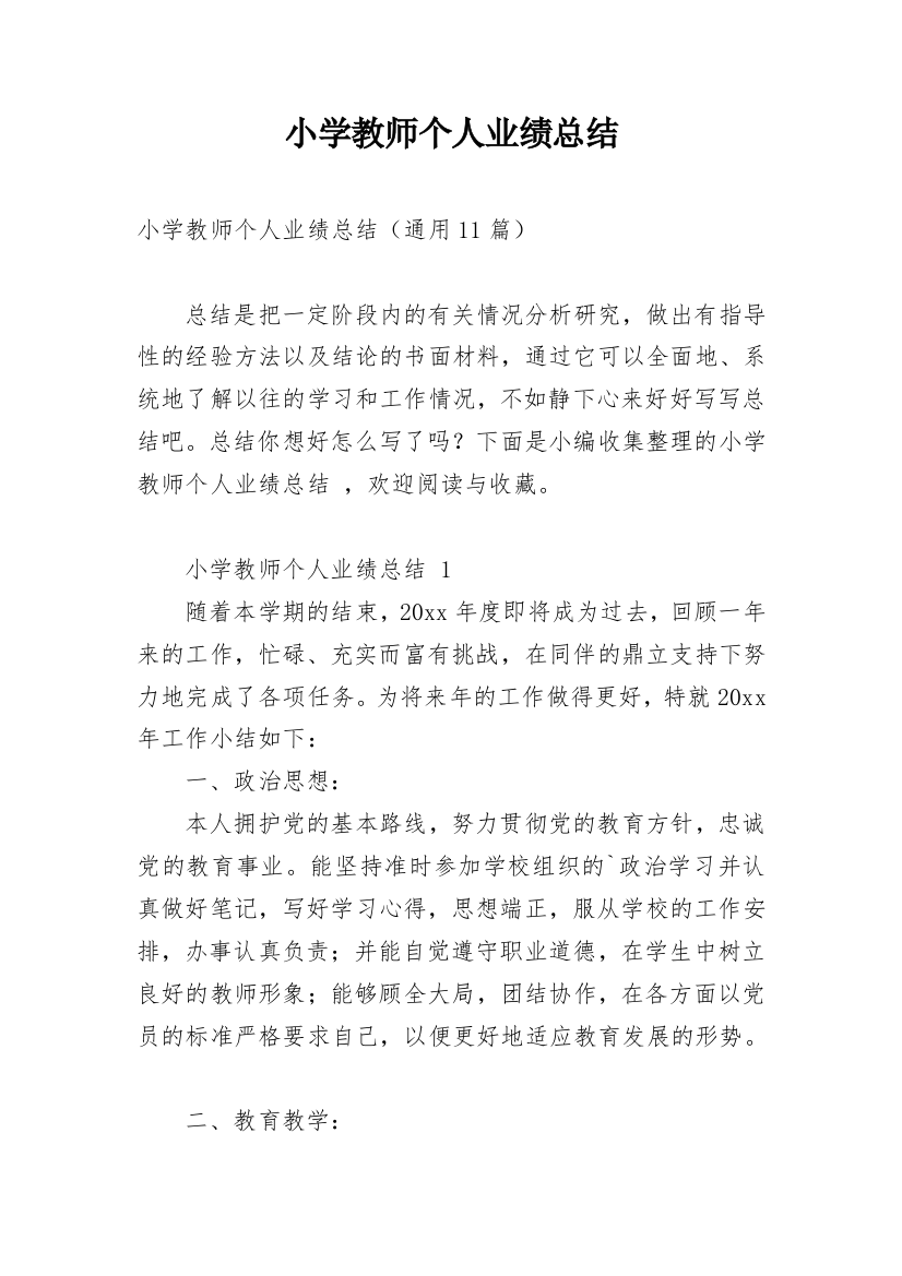 小学教师个人业绩总结