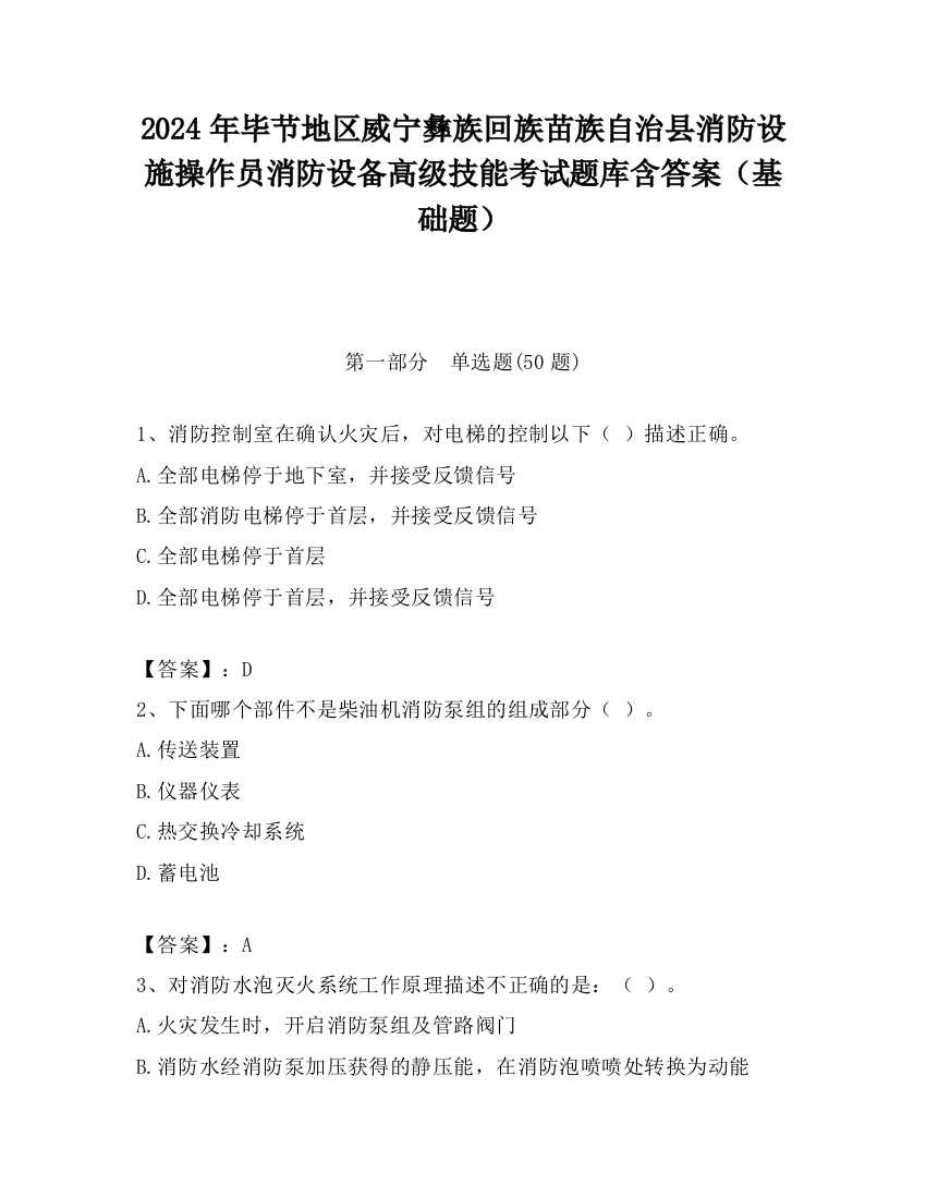 2024年毕节地区威宁彝族回族苗族自治县消防设施操作员消防设备高级技能考试题库含答案（基础题）