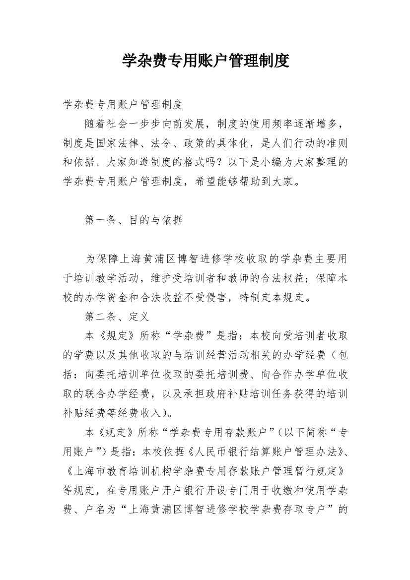 学杂费专用账户管理制度