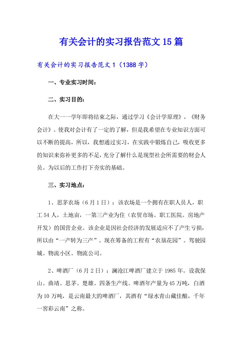 有关会计的实习报告范文15篇