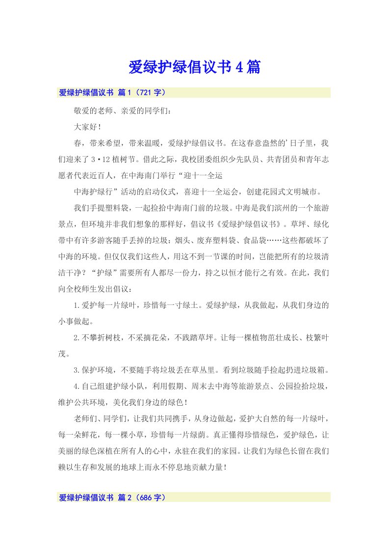 爱绿护绿倡议书4篇