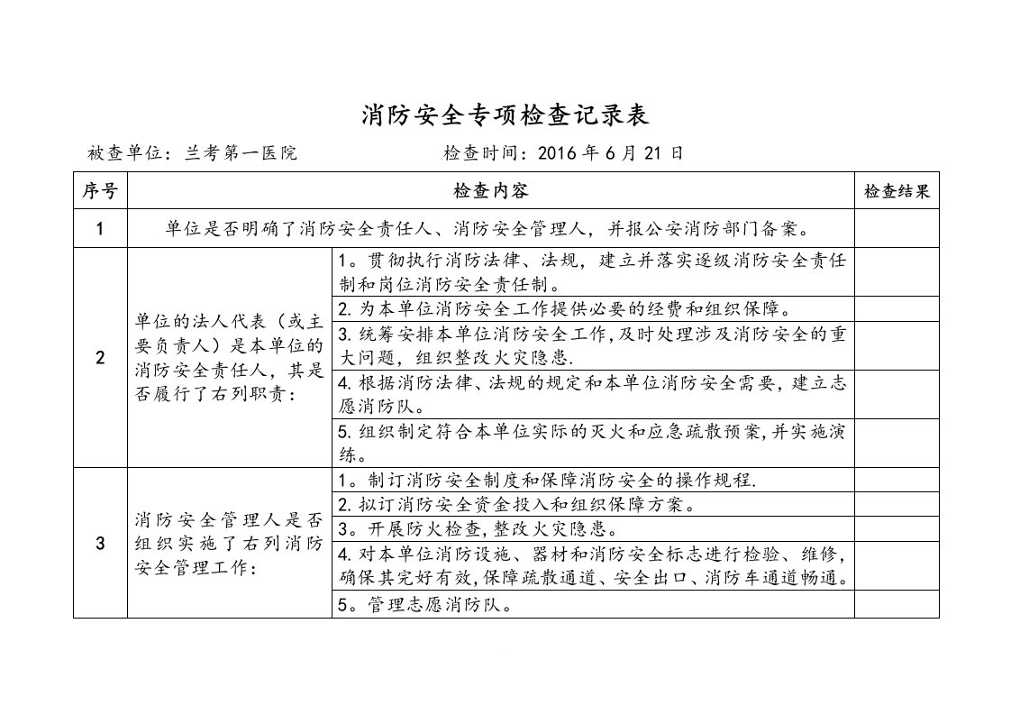 消防安全专项检查记录表