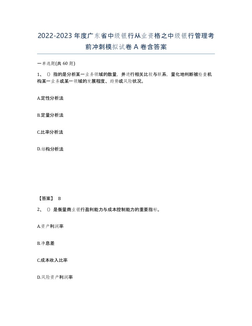 2022-2023年度广东省中级银行从业资格之中级银行管理考前冲刺模拟试卷A卷含答案