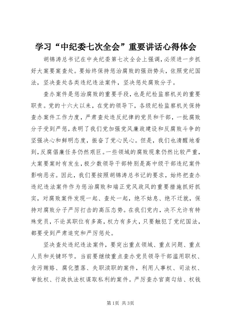 7学习“中纪委七次全会”重要致辞心得体会