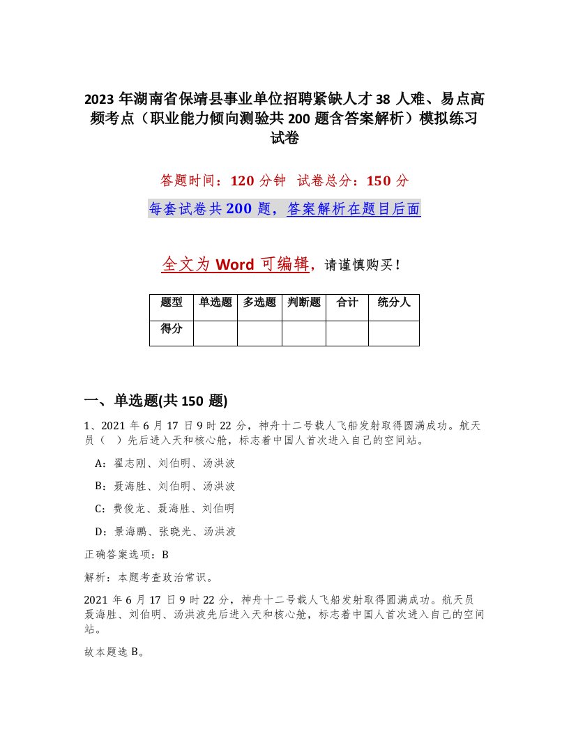 2023年湖南省保靖县事业单位招聘紧缺人才38人难易点高频考点职业能力倾向测验共200题含答案解析模拟练习试卷