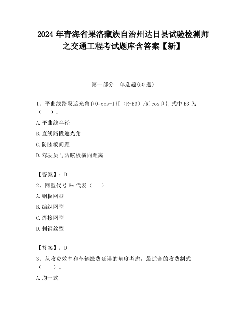 2024年青海省果洛藏族自治州达日县试验检测师之交通工程考试题库含答案【新】