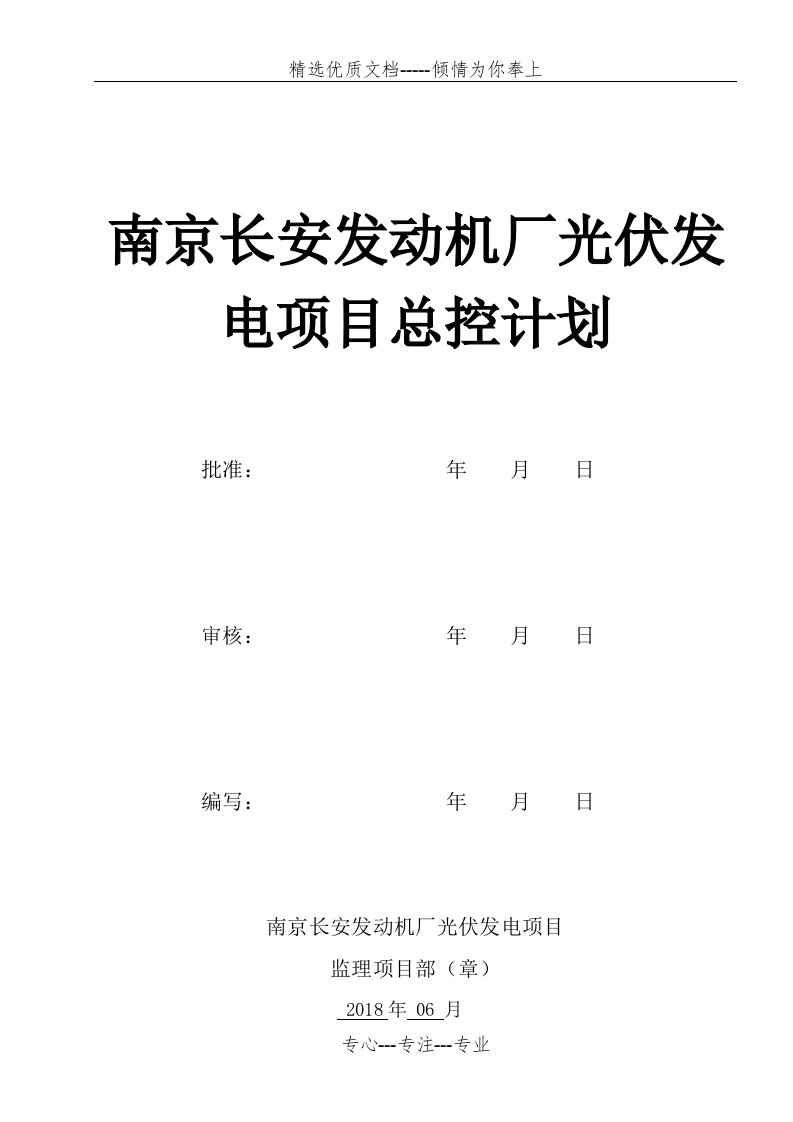 监理部总控制计划(共7页)