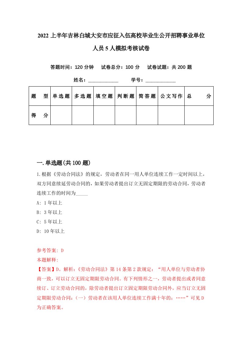 2022上半年吉林白城大安市应征入伍高校毕业生公开招聘事业单位人员5人模拟考核试卷1