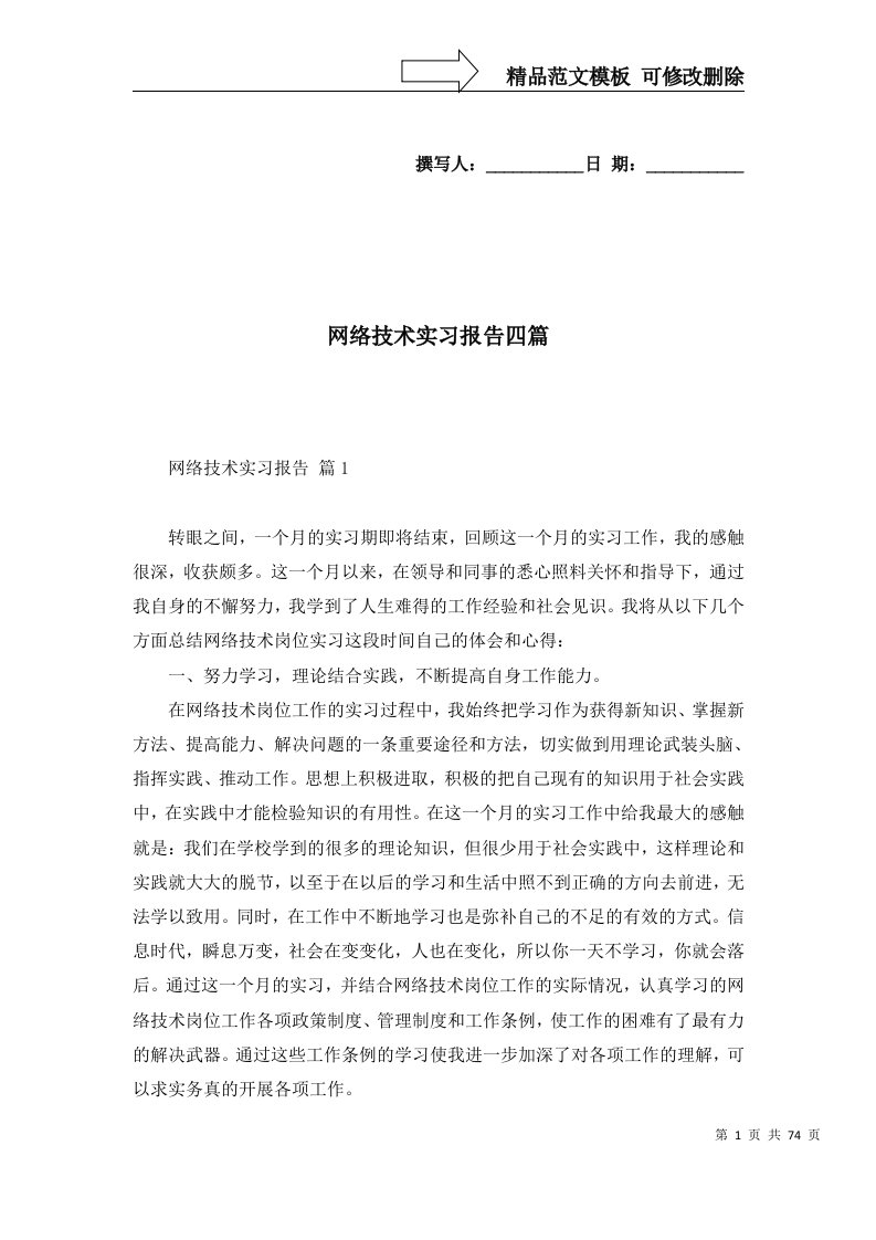 精选网络技术实习报告四篇