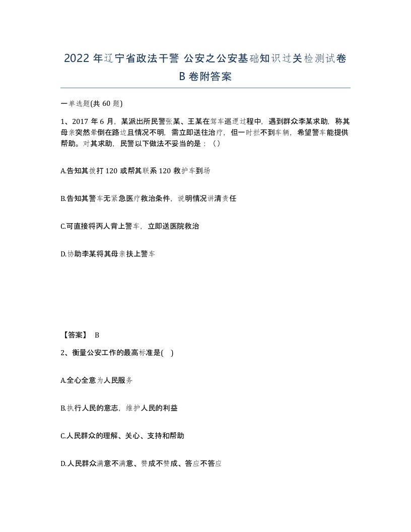 2022年辽宁省政法干警公安之公安基础知识过关检测试卷B卷附答案