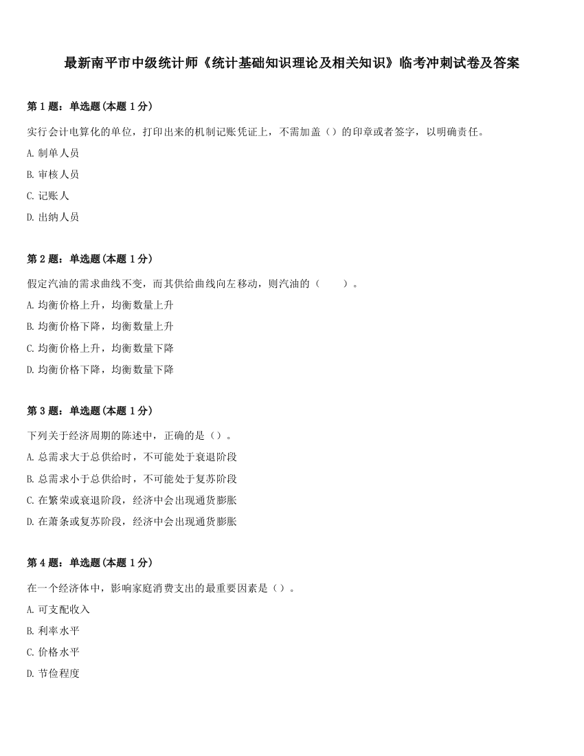 最新南平市中级统计师《统计基础知识理论及相关知识》临考冲刺试卷及答案