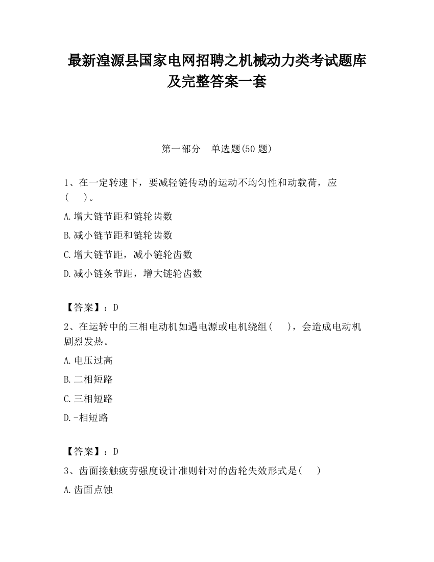 最新湟源县国家电网招聘之机械动力类考试题库及完整答案一套