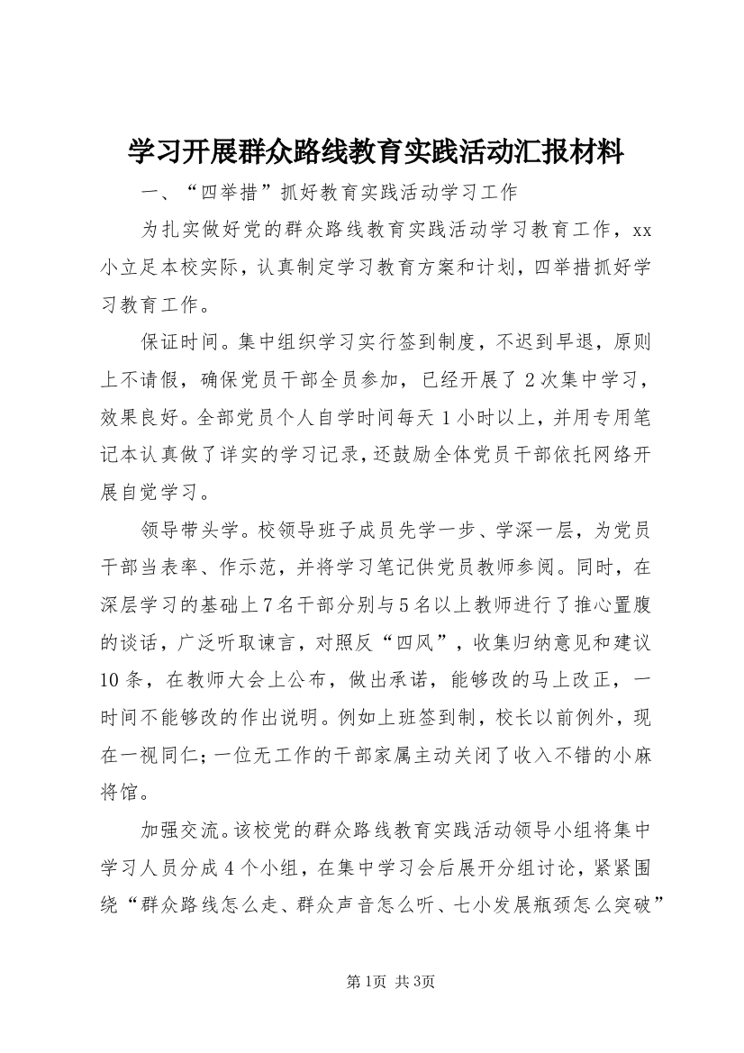 学习开展群众路线教育实践活动汇报材料