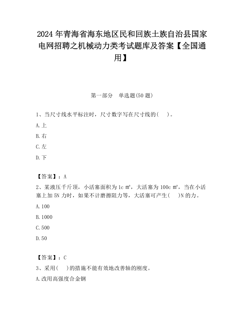 2024年青海省海东地区民和回族土族自治县国家电网招聘之机械动力类考试题库及答案【全国通用】