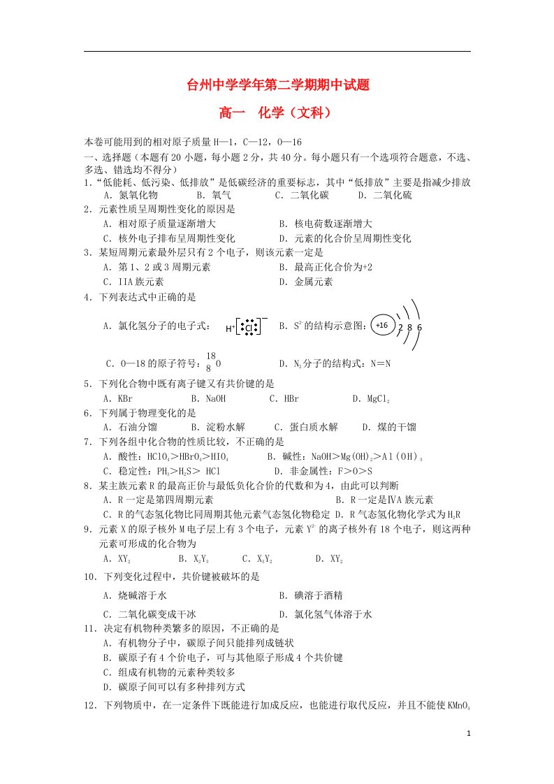 浙江省台州市高一化学下学期期中试题