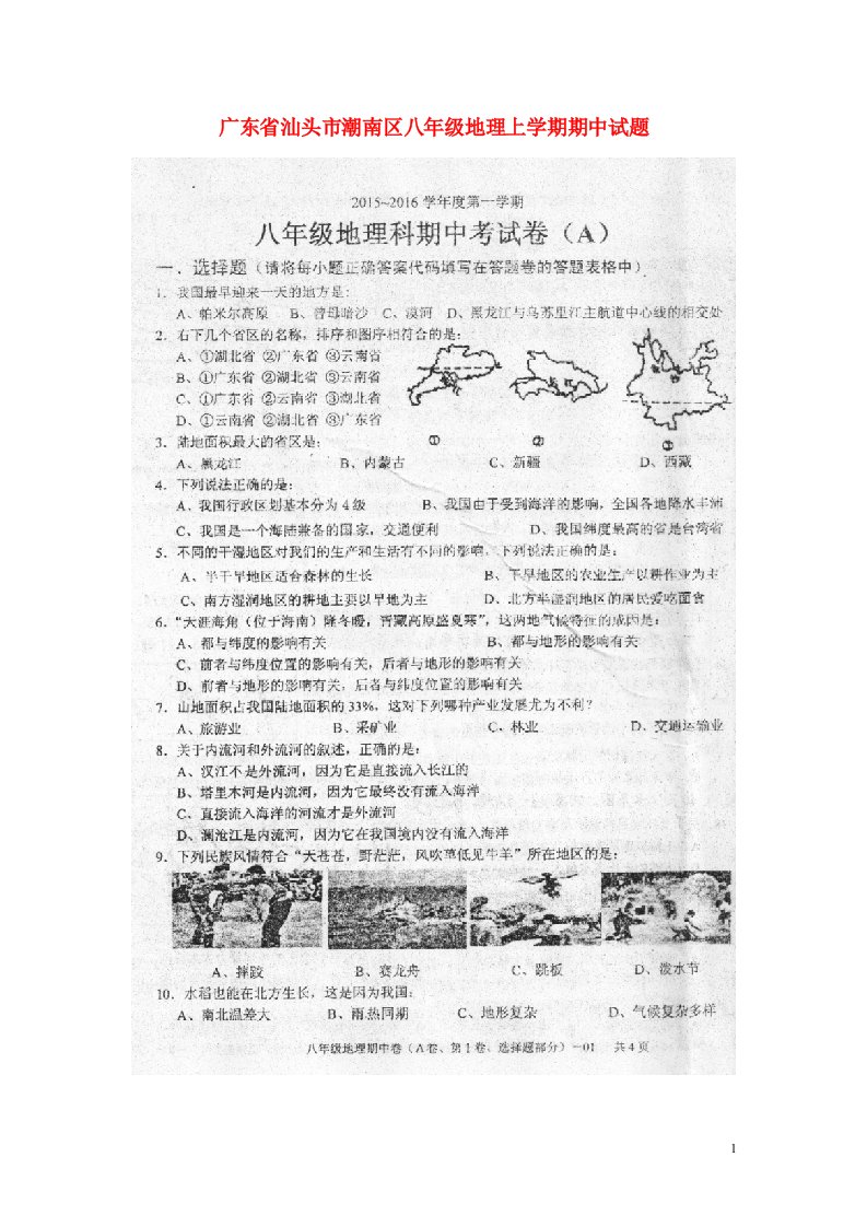 广东省汕头市潮南区八级地理上学期期中试题（A卷，扫描版）