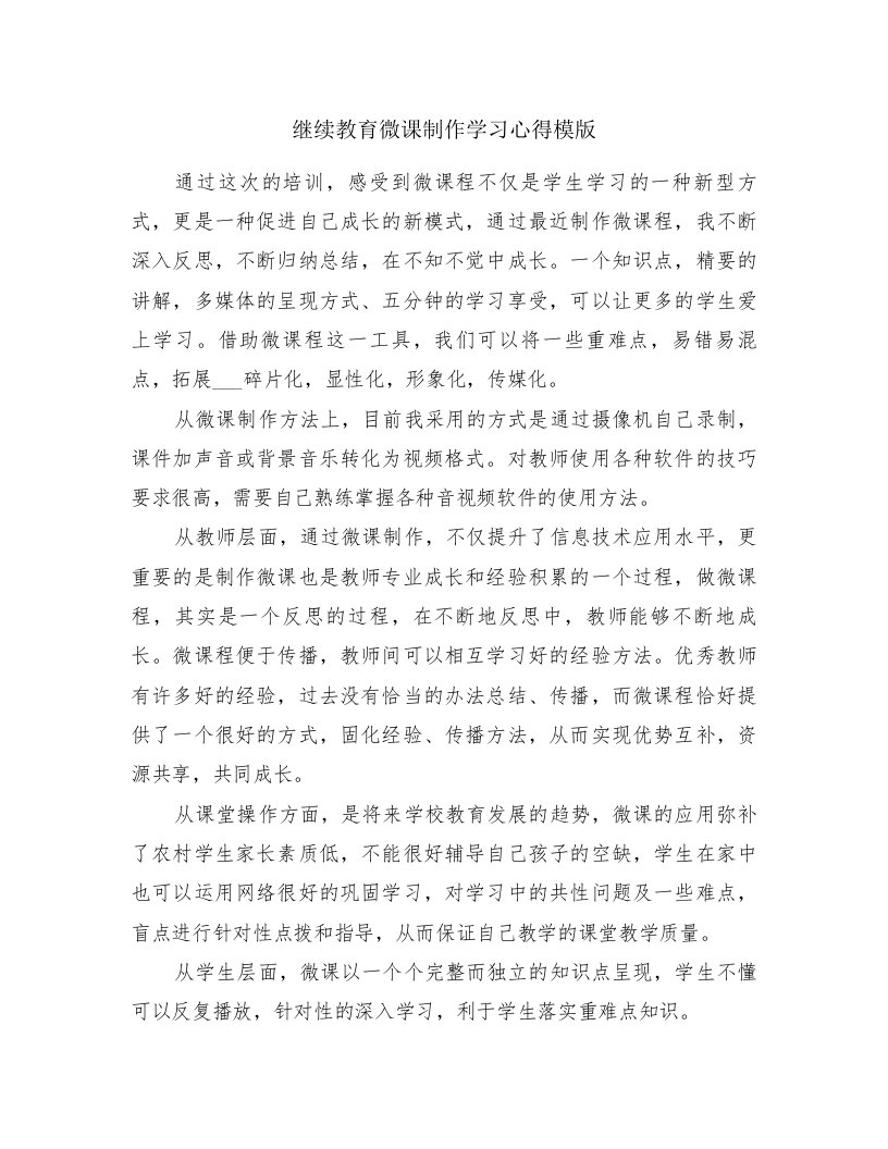 继续教育微课制作学习心得模版