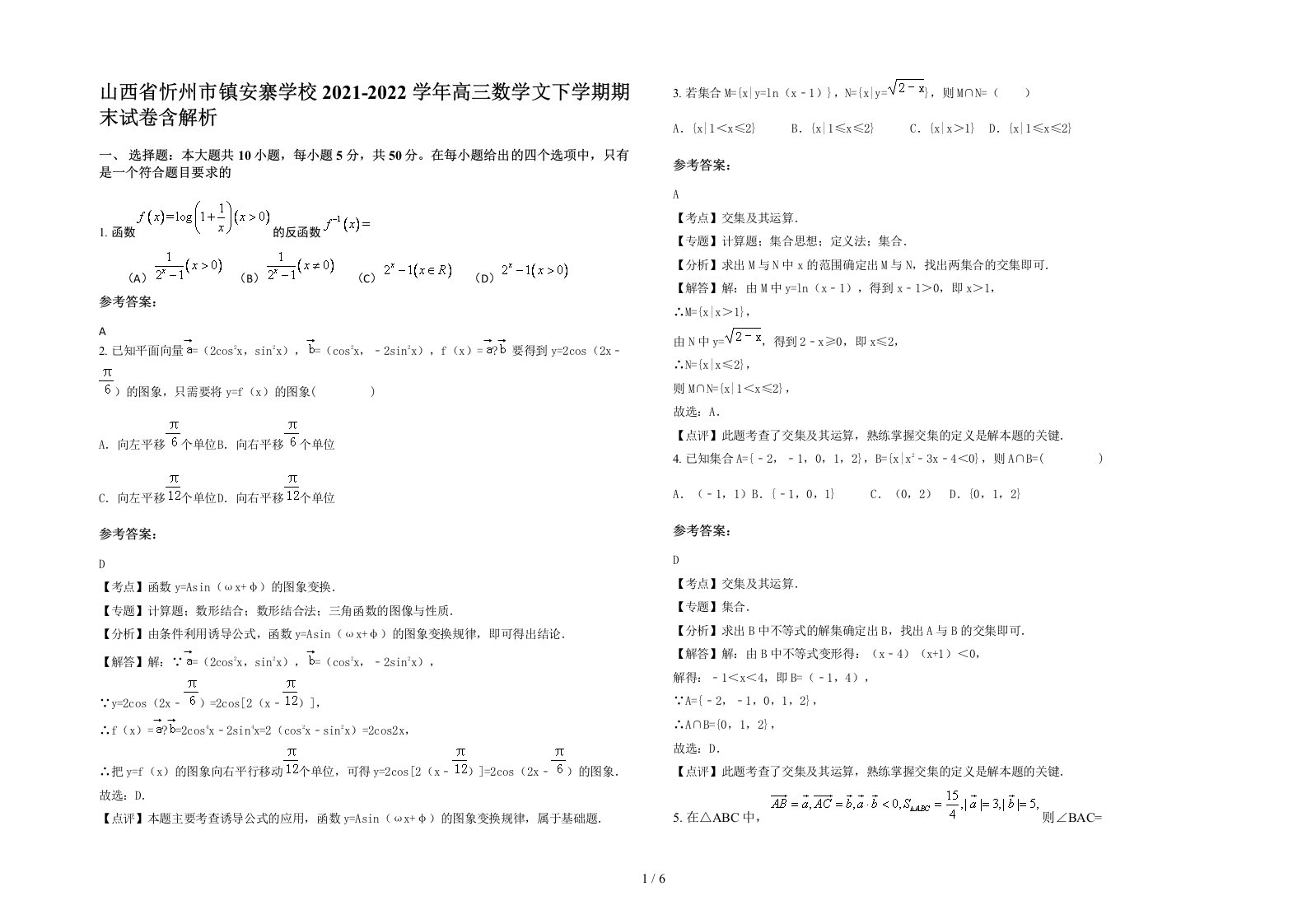 山西省忻州市镇安寨学校2021-2022学年高三数学文下学期期末试卷含解析