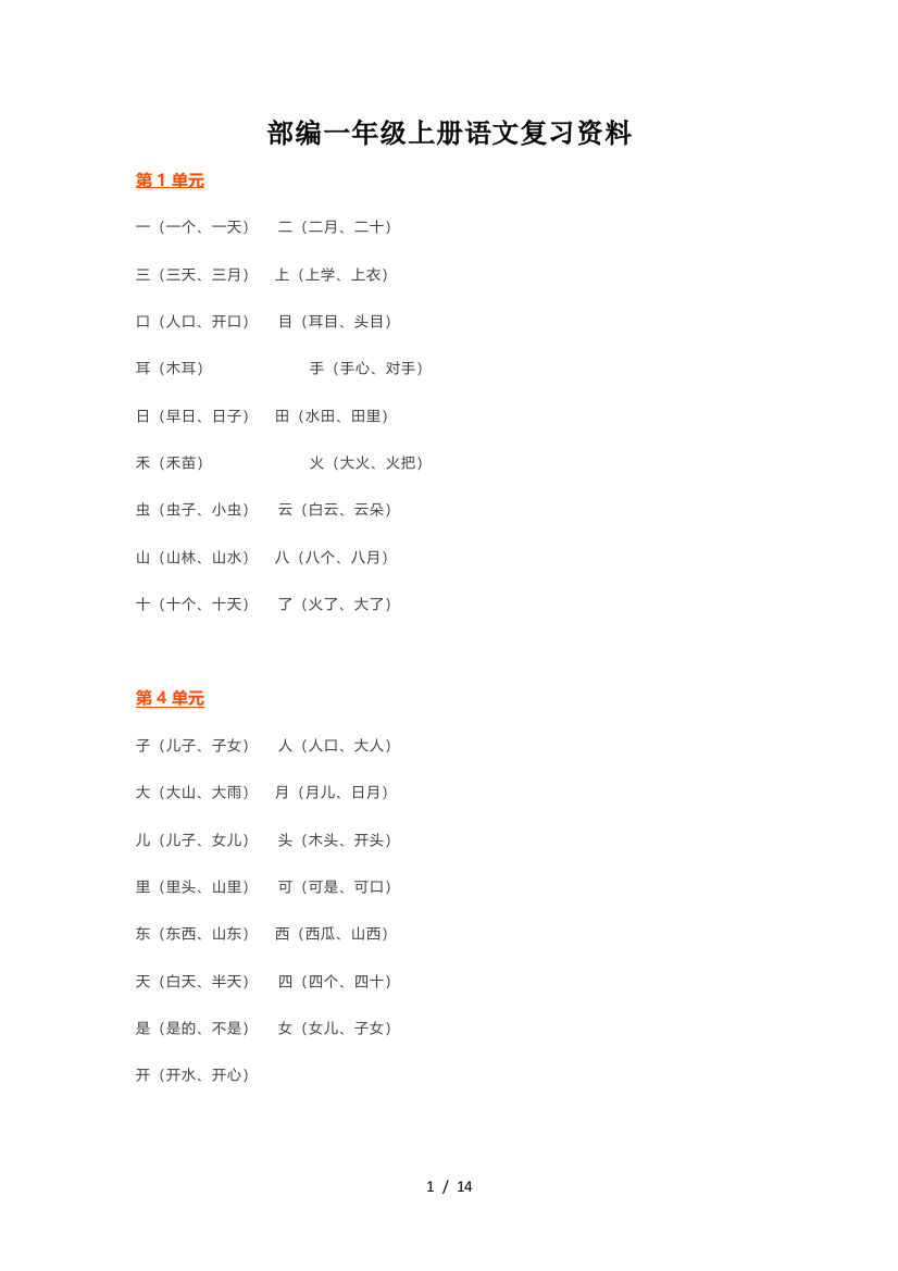 部编一年级上册语文复习资料