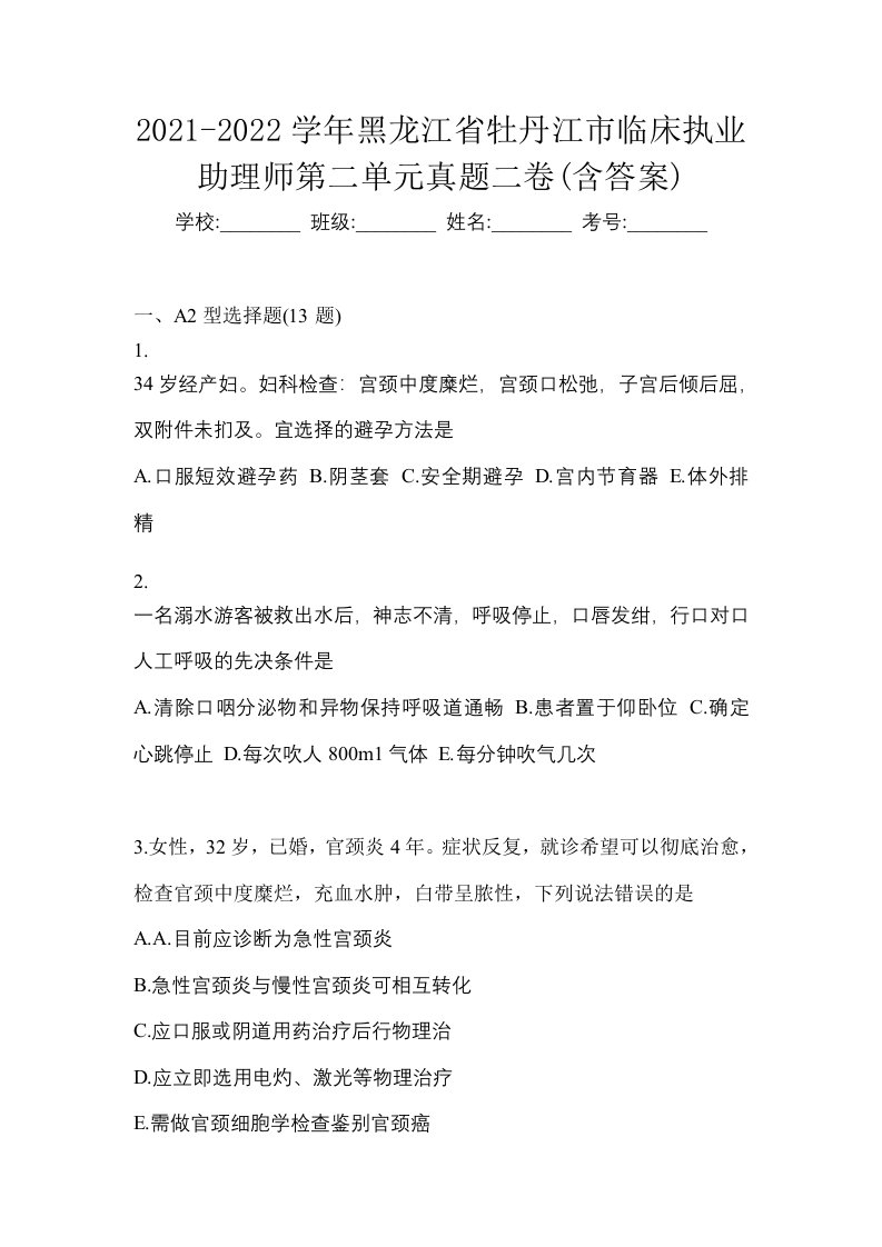 2021-2022学年黑龙江省牡丹江市临床执业助理师第二单元真题二卷含答案