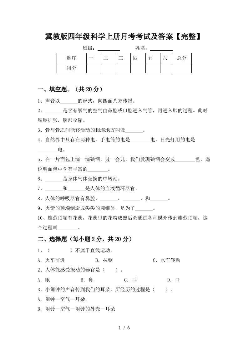 冀教版四年级科学上册月考考试及答案完整