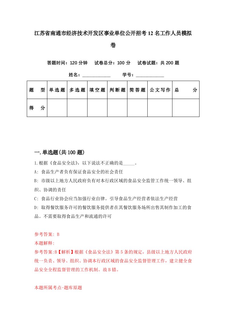 江苏省南通市经济技术开发区事业单位公开招考12名工作人员模拟卷第70期