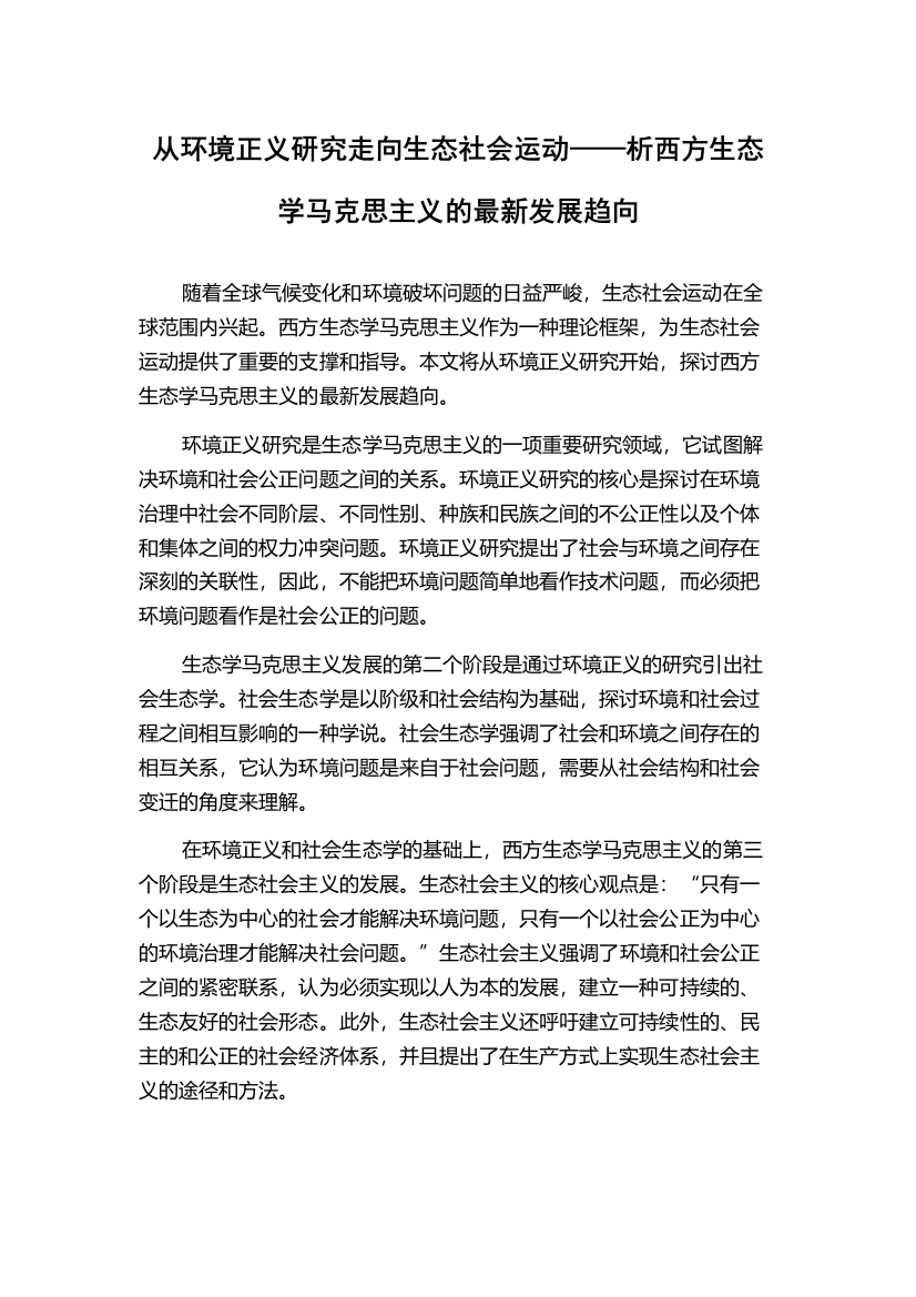 从环境正义研究走向生态社会运动——析西方生态学马克思主义的最新发展趋向