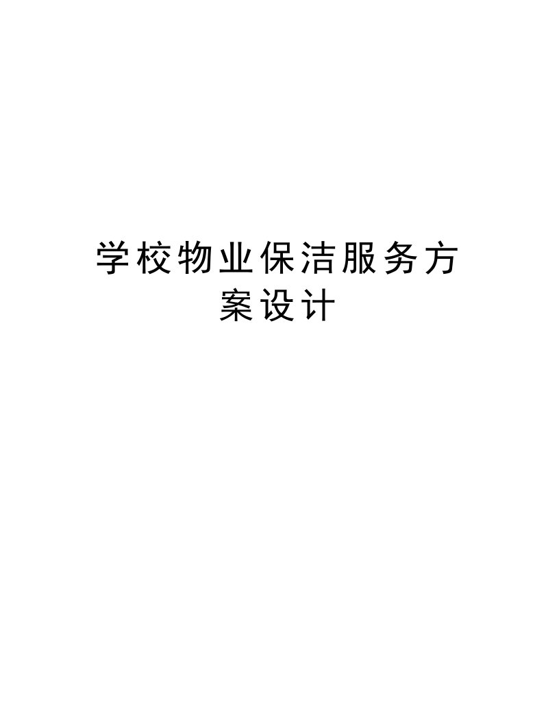 学校物业保洁服务方案设计教学文案