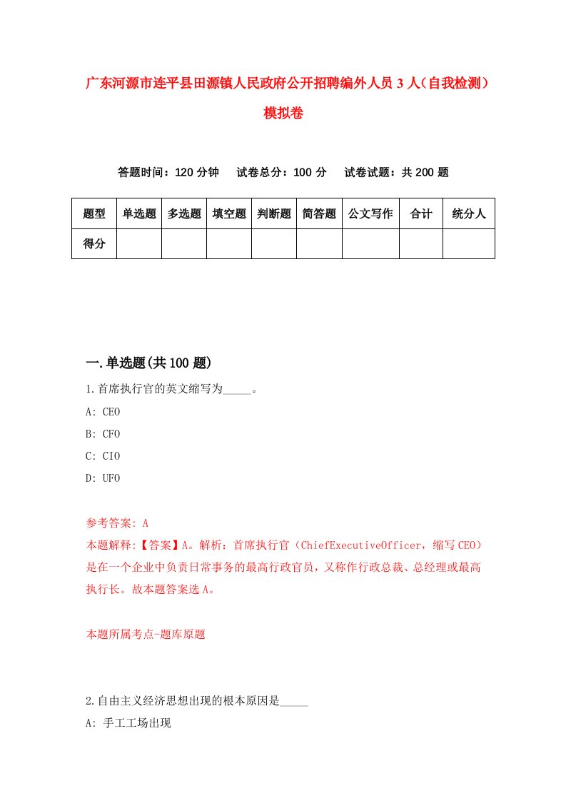 广东河源市连平县田源镇人民政府公开招聘编外人员3人自我检测模拟卷第0卷