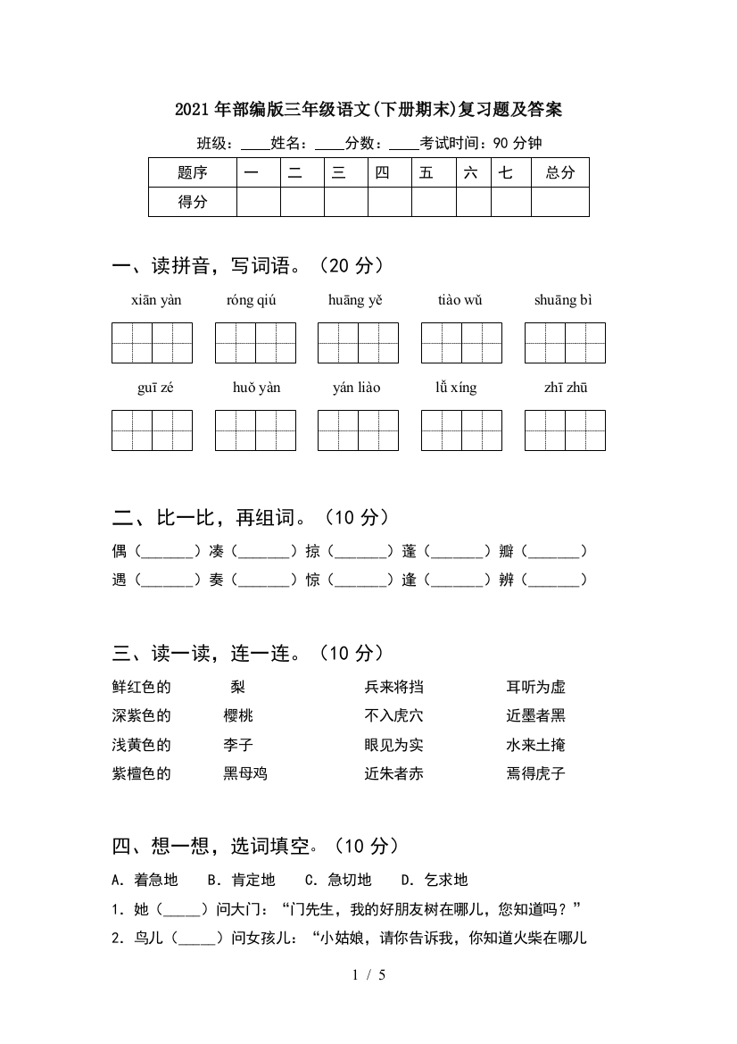 2021年部编版三年级语文(下册期末)复习题及答案