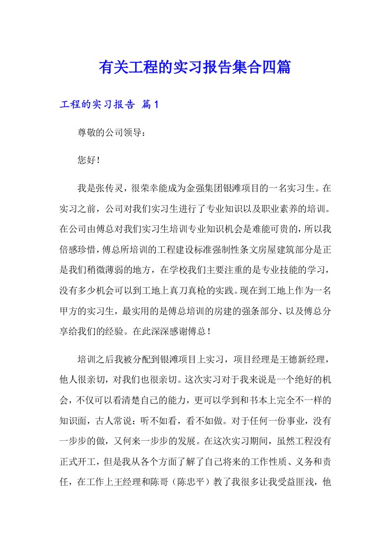 有关工程的实习报告集合四篇