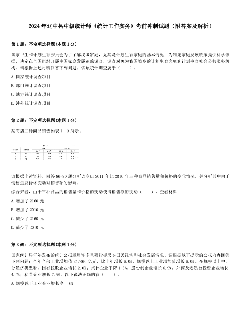 2024年辽中县中级统计师《统计工作实务》考前冲刺试题（附答案及解析）