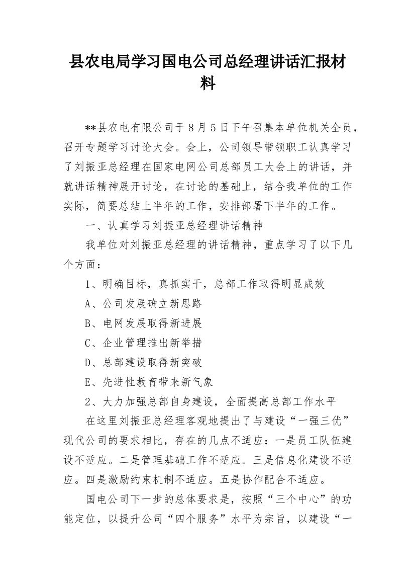 县农电局学习国电公司总经理讲话汇报材料