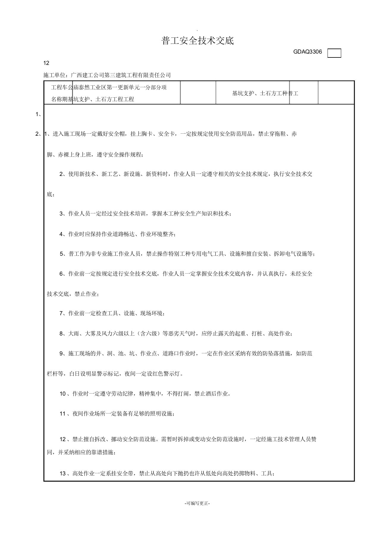 普工安全技术交底