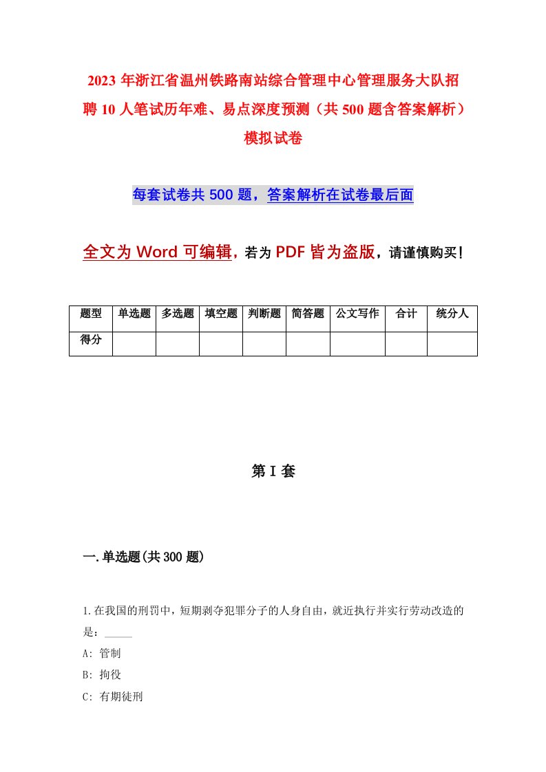 2023年浙江省温州铁路南站综合管理中心管理服务大队招聘10人笔试历年难易点深度预测共500题含答案解析模拟试卷