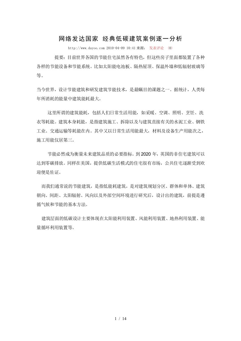 网络发达国家经典低碳建筑案例逐一分析