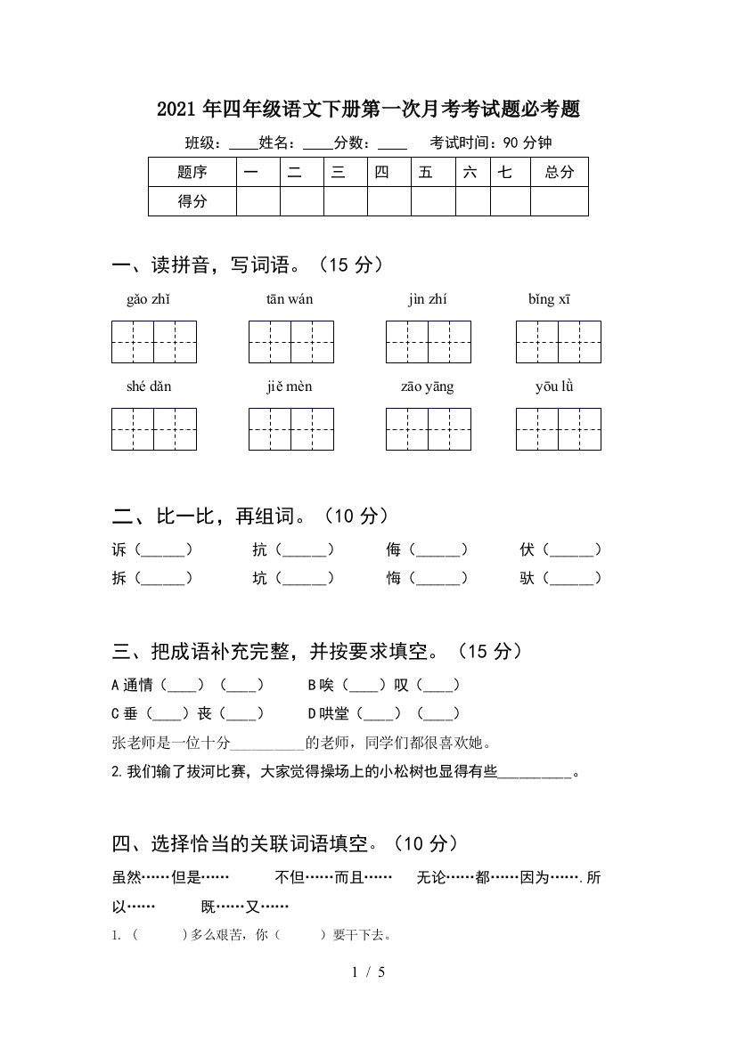 2021年四年级语文下册第一次月考考试题必考题