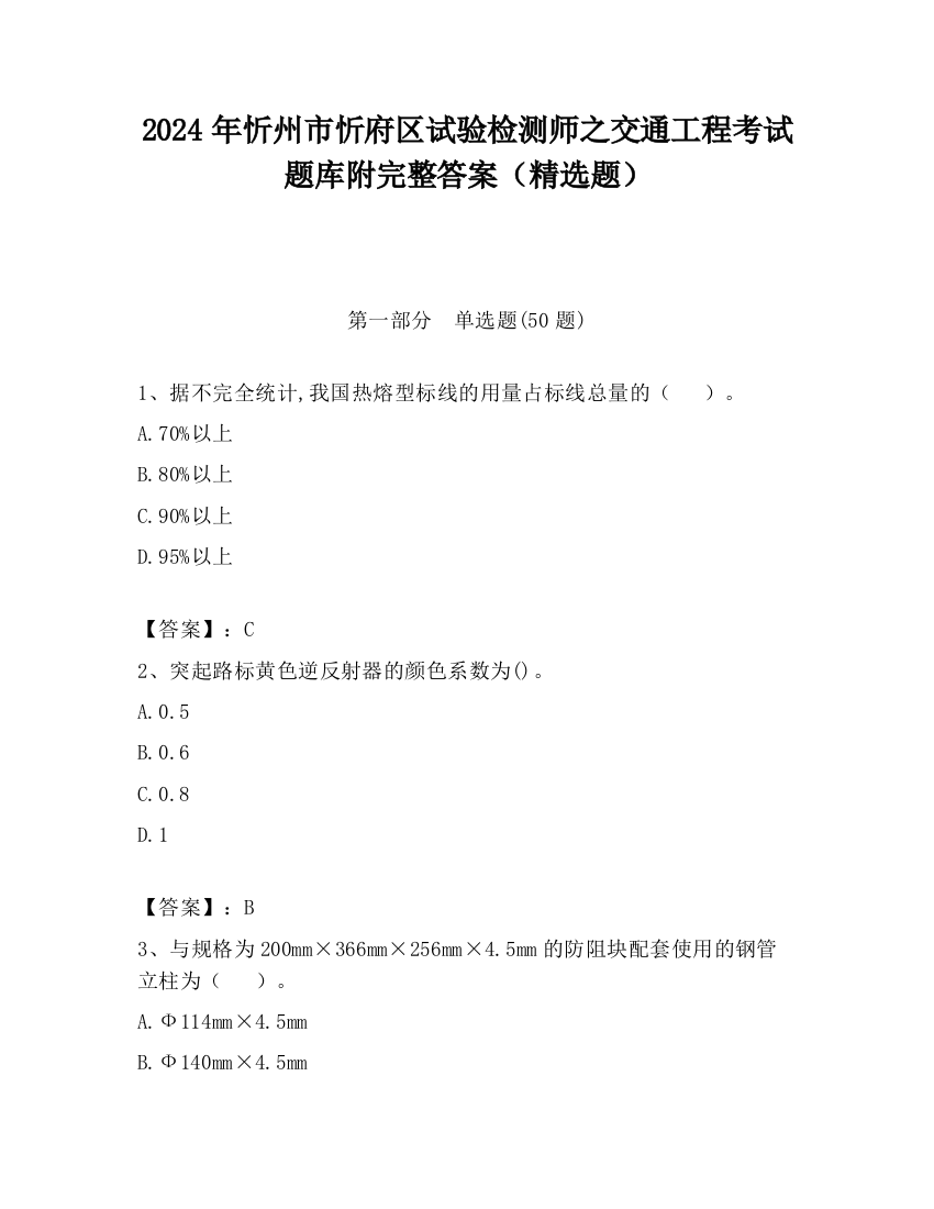 2024年忻州市忻府区试验检测师之交通工程考试题库附完整答案（精选题）