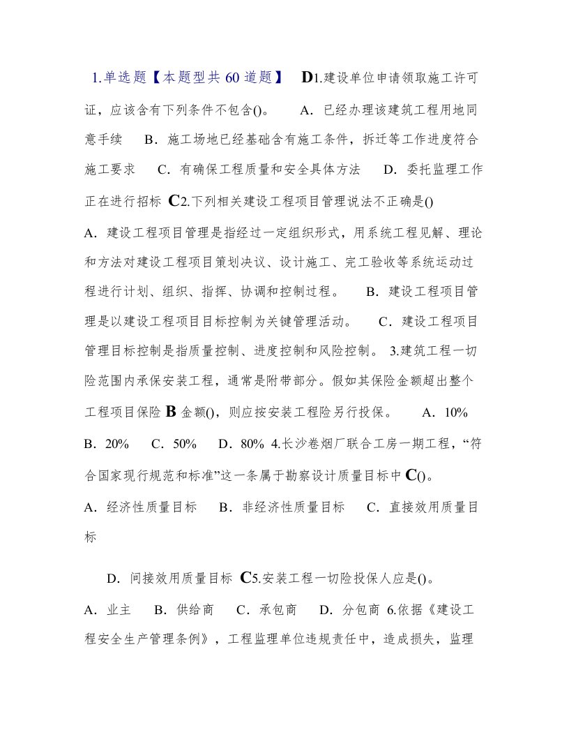 2021年监理工程师网络继续教育延续必修课试题及答案64分