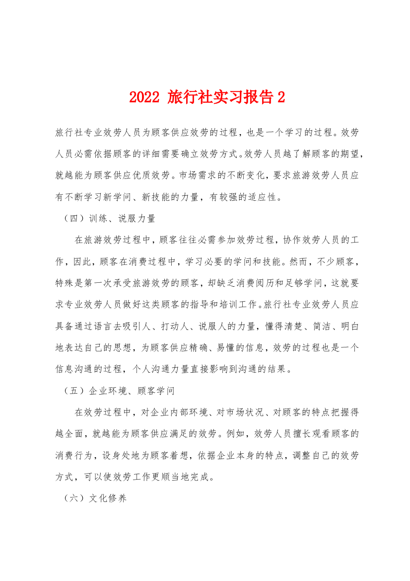 2022年-旅行社实习报告2