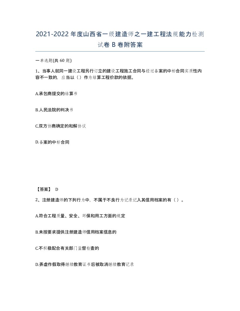 2021-2022年度山西省一级建造师之一建工程法规能力检测试卷B卷附答案