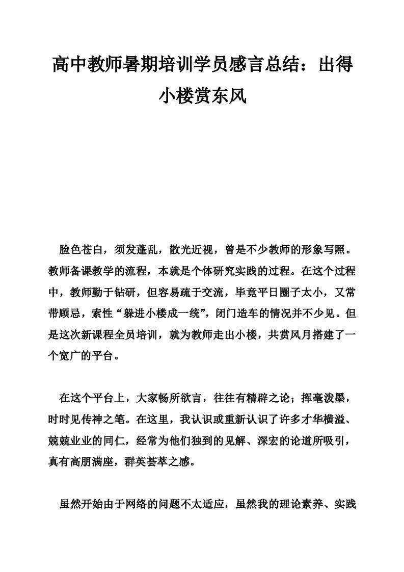 高中教师暑期培训学员感言总结：出得小楼赏东风