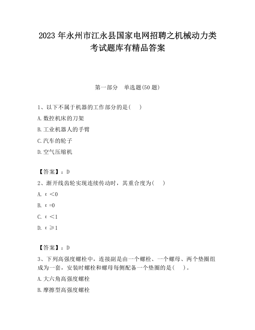 2023年永州市江永县国家电网招聘之机械动力类考试题库有精品答案