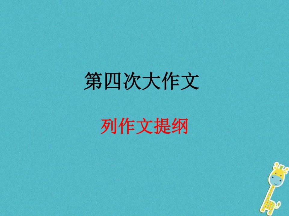 广东省汕头市龙湖实验中学七年级语文上册