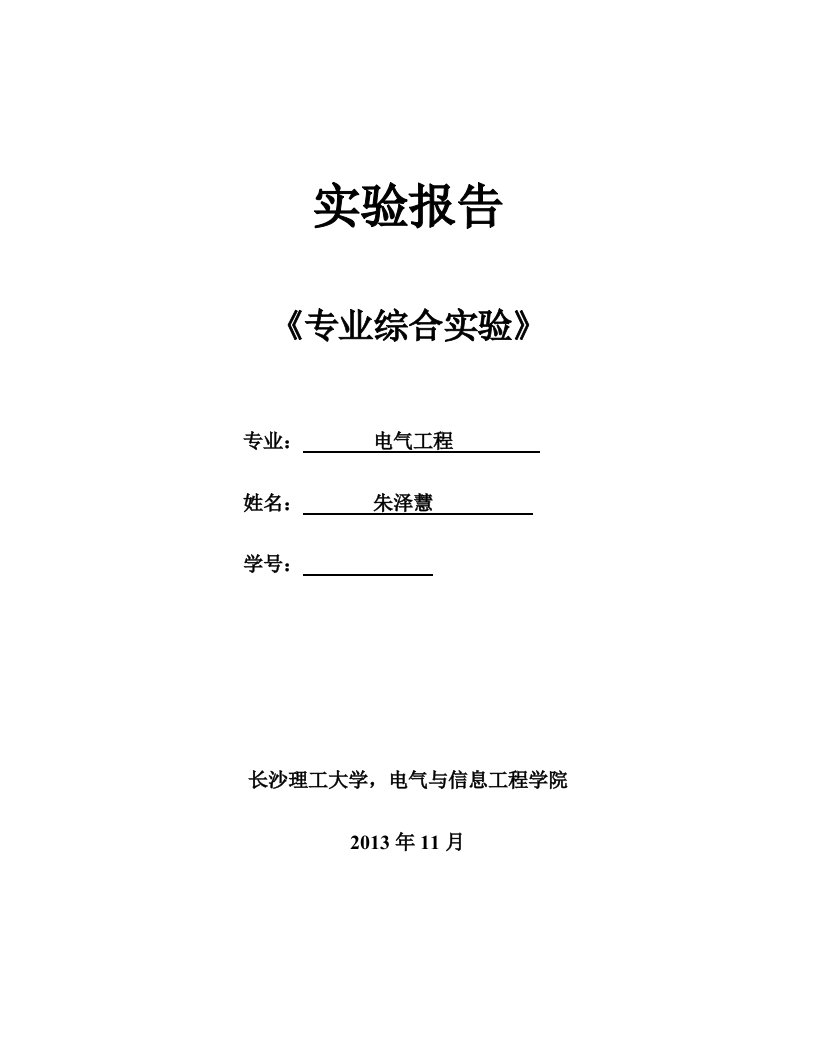 专业综合实验实验报告