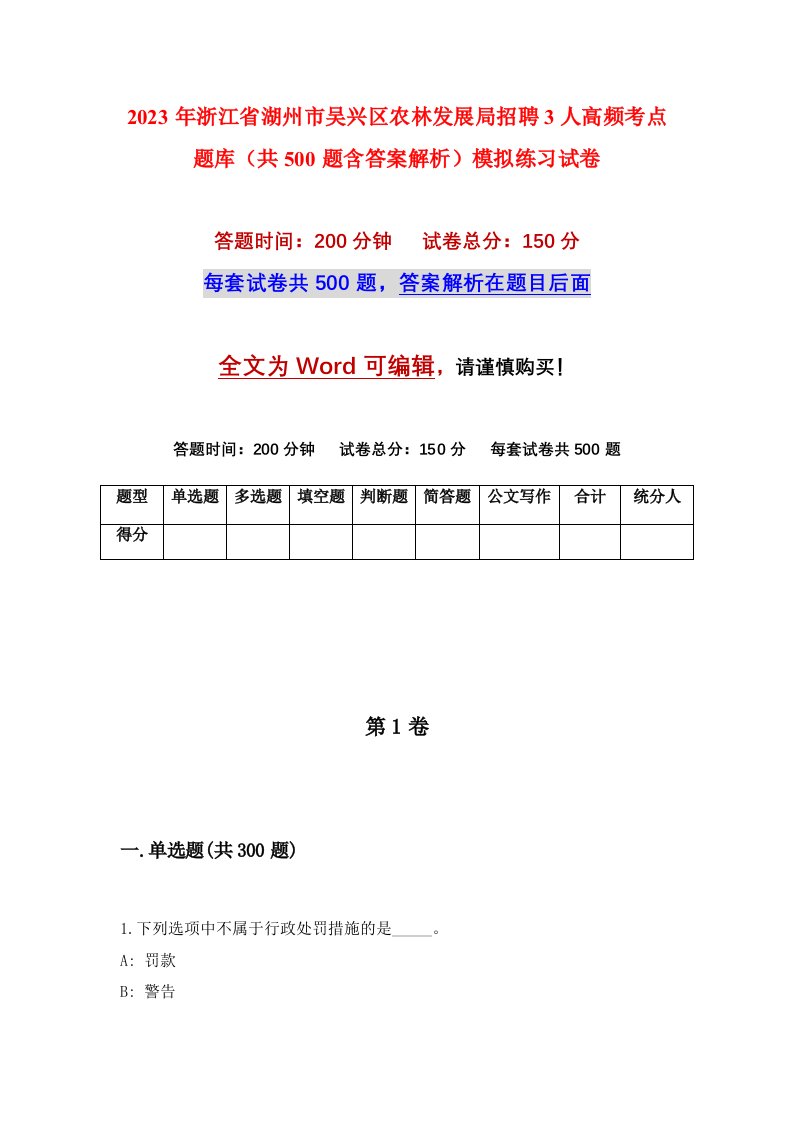 2023年浙江省湖州市吴兴区农林发展局招聘3人高频考点题库共500题含答案解析模拟练习试卷