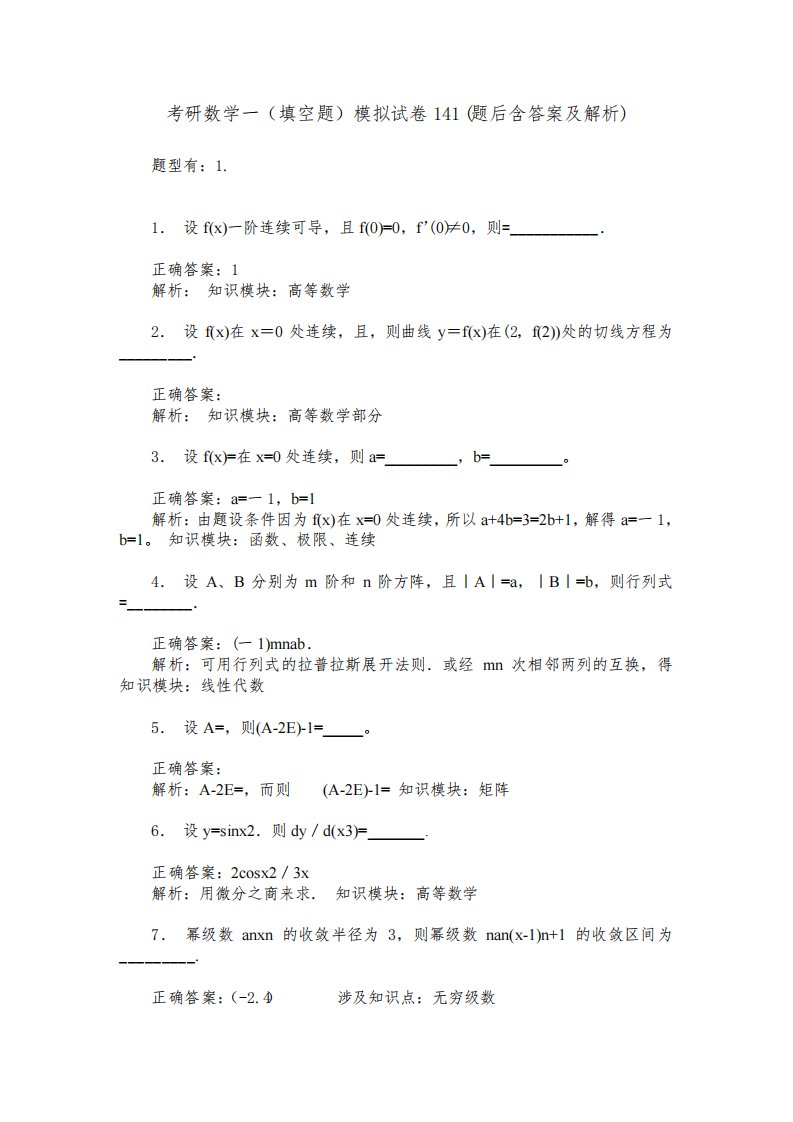 考研数学一(填空题)模拟试卷141(题后含答案及解析)